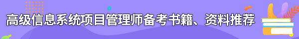 信息系統(tǒng)項(xiàng)目管理師備考書籍、資料